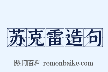 苏克雷造句是什么意思的图片